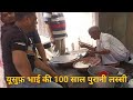 मेरठ की सबसे पुरानी लस्सी  लस्सी!!75 साल ke hai लेकिन स्टैमिना जबरदस्त #ईमानदार लस्सी ❤️😍