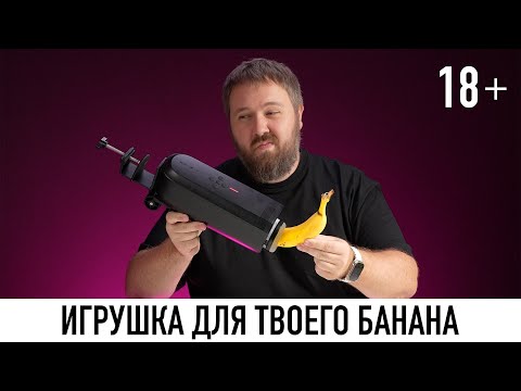 Пробуем игрушку для настоящих мужчин 18+