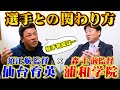 【高校野球監督対談】昨年王者仙台育英須江監督と浦和学院前監督森士が選手との関わり方について語る！【甲子園】