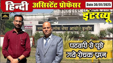 पटवारी जी से पूछे गए रोचक प्रश्न |MPPSC HINDI ASSISTANT PROFESSOR INTERVIEW 2022