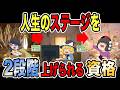 【ゆっくり解説】人生のステージを2段階あげれる資格【資格】