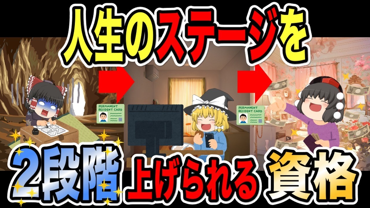 【ゆっくり解説】人生のステージを2段階あげれる資格【資格】