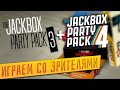 &quot;В потоке игр&quot; The Jackbox Party Pack  без мата 16+