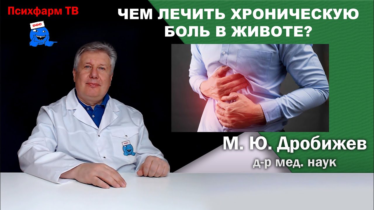 Чем лечить хроническую боль в животе? - YouTube