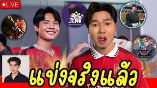 วันนี้แข่งจริงแมตซ์แรก 18.00 น.  เจอJAYOP  มี 4 KOL