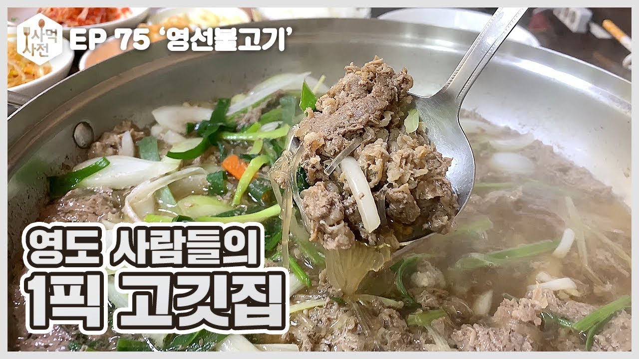 영도 사람들의 1픽 고깃집! :: Ep.75 영선동 영선불고기 사먹사전 식당리뷰