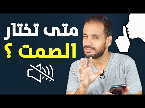 إليك 6 مواقف صمتك فيها يزيدك قوة و جاذبية قوة الصمت و فن الرد فنون الكلام