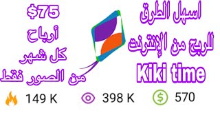 اسهل طريقة للربح من الإنترنت باستخدام برنامج Kiki time وشرح كامل لكيفية استخدام برنامج كيكي screenshot 1