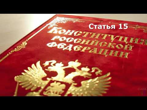 Статья 15 | Чтение Конституции России