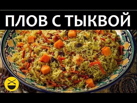 АЗЕРБАЙДЖАНСКИЙ ПЛОВ с тыквой / Сталик Ханкишиев Казан-Мангал