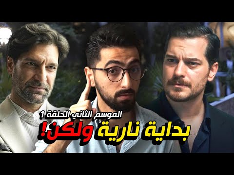 حلم اشرف الموسم الثاني الحلقة 1 بداية قوية