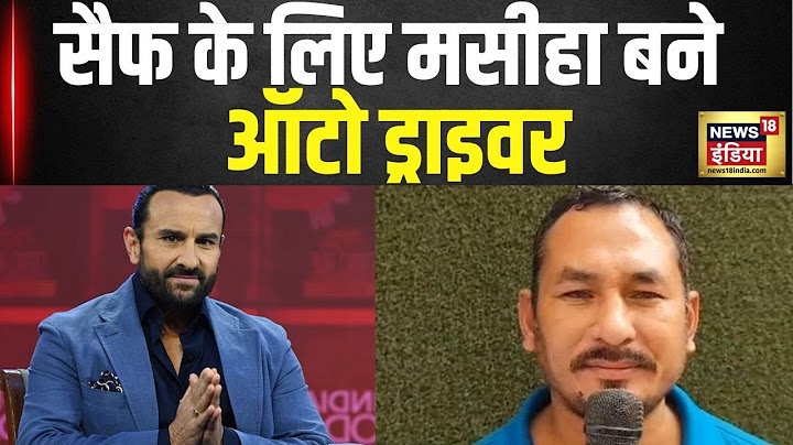 Saif Ali Khan Attacked: सैफ अली खान को Hospital पहुंचाने  वाले Auto Driver ने क्या कहा? | Kareena