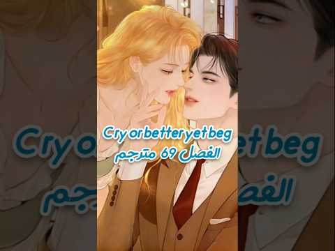 مانهوا Cry Or Better Yet Beg الفصل 69 مترجم Manhwa Manhwaedit Manhwareccomendation Manhua 