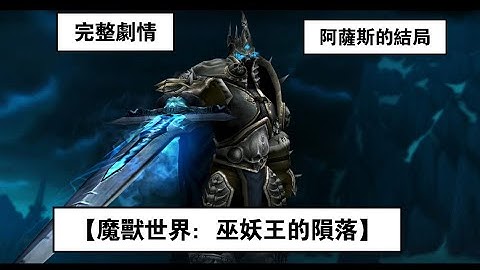 魔兽世界剧情：巫妖王阿萨斯的陨落 - 天天要闻