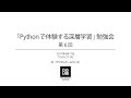 「Pythonで体験する深層学習」勉強会 第6回