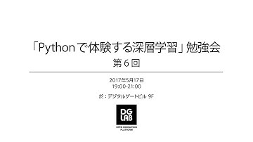 「Pythonで体験する深層学習」勉強会 第6回