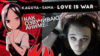 Как озвучивают Аниме | Госпожа Кагуя: в любви как на войне | Kaguya-sama: Love is war