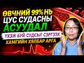 ☯️ЦУСНЫ СУДСЫГ ХАТУУРУУЛДАГ ЭДГЭЭР "ҮЙЛДЛЭЭС" ЗАЙЛСХИЙ! "ҮҮНИЙГ" ДАГАЖ МӨРДВӨЛ СУДСЫГ СЭРГЭЭЖ ЧАДНА