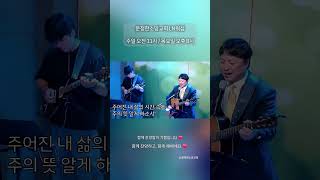 이 또한 지나가리라… 믿음의 눈으로 주님을 바라봅니다 #shorts찬양