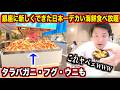 【ガチヤベェ】銀座に新しくできた”日本一種類が多い”海鮮食べ放題のクオリティがダントツすぎたんだけどwww
