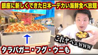THIS IS INSANE: The quality of the new "largest variety" seafood buffet in Ginza is just on anoth...