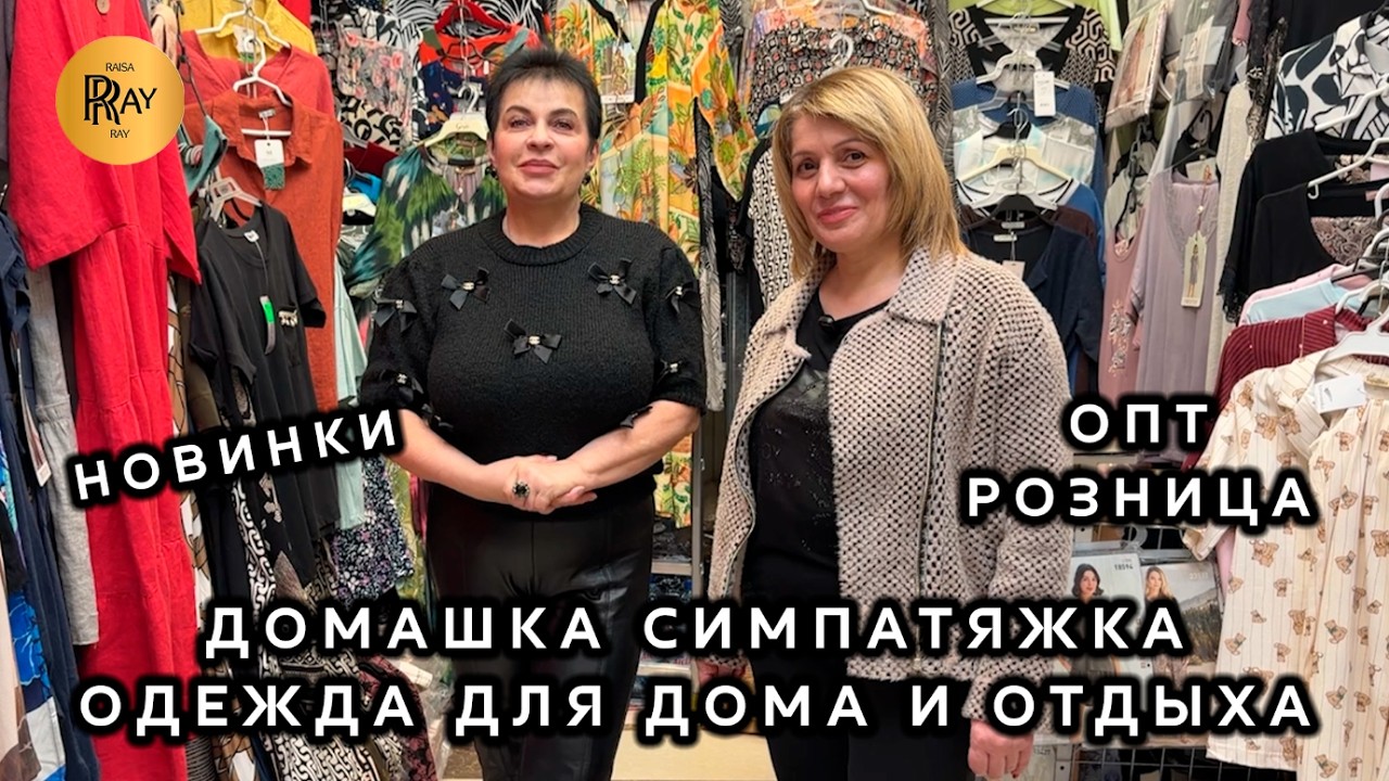 ДОМАШКА СИМПАТЯЖКА🛍️ ОДЕЖДА ДЛЯ ДОМА И ОТДЫХА🎀 НОВИНКИ СЕЗОНА💃 ОПТ И РОЗНИЦА🔥 ТК Садовод. Москва
