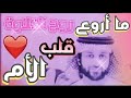 الأم صاحبة القلب الكبير قصيدة عن الأم    