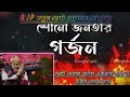 শোনো জনতার গর্জন (B J P) নতুন ভোট প্রচাররের গান 