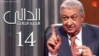 مسلسل الدالي الجزء الثالث | الحلقة |14| El Daly Part 3 Episode