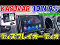 【神サブ331】KASUVARの1DIN9インチディスプレイオーディオを軽トラハイゼットにつけたらCarPlayも簡単接続で使いやすい