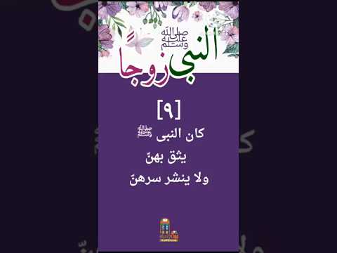 النبىﷺ يثق بهن ولا ينشر سرهن النبى ﷺ زوجا ٩ اكسبلور الرسولﷺ مع زوجاته ترند زوجات النبي