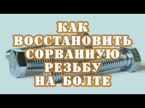 #лайфхак  Как восстановить сорванную резьбу на болте очень простым способом