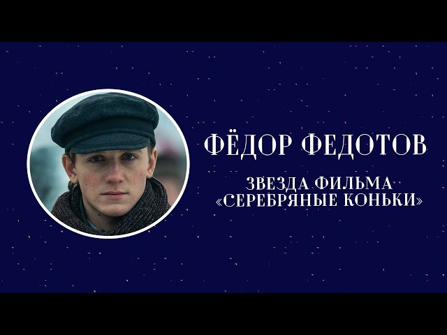 Фёдор Федотов. Звезда фильма «Серебряные коньки»