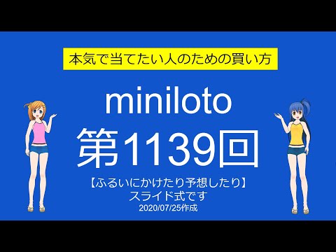【わおしろう】ミニロト第1139回をふるいにかけたり予想したり【腕が】