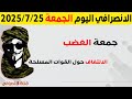 الانصرافي اليوم الجمعة 25 7 2025 الانصرافي اليوم الجمعة 25 7 2025
