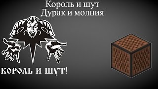 Король и шут-Дурак и молния на нотных блоках; note block