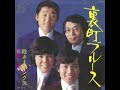 裏町ブルース - 殿さまキングス (1976)
