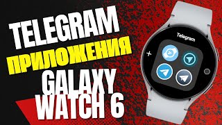 Телеграм для Galaxy Watch 6, Watch 5, Watch 4 и часов на WearOS