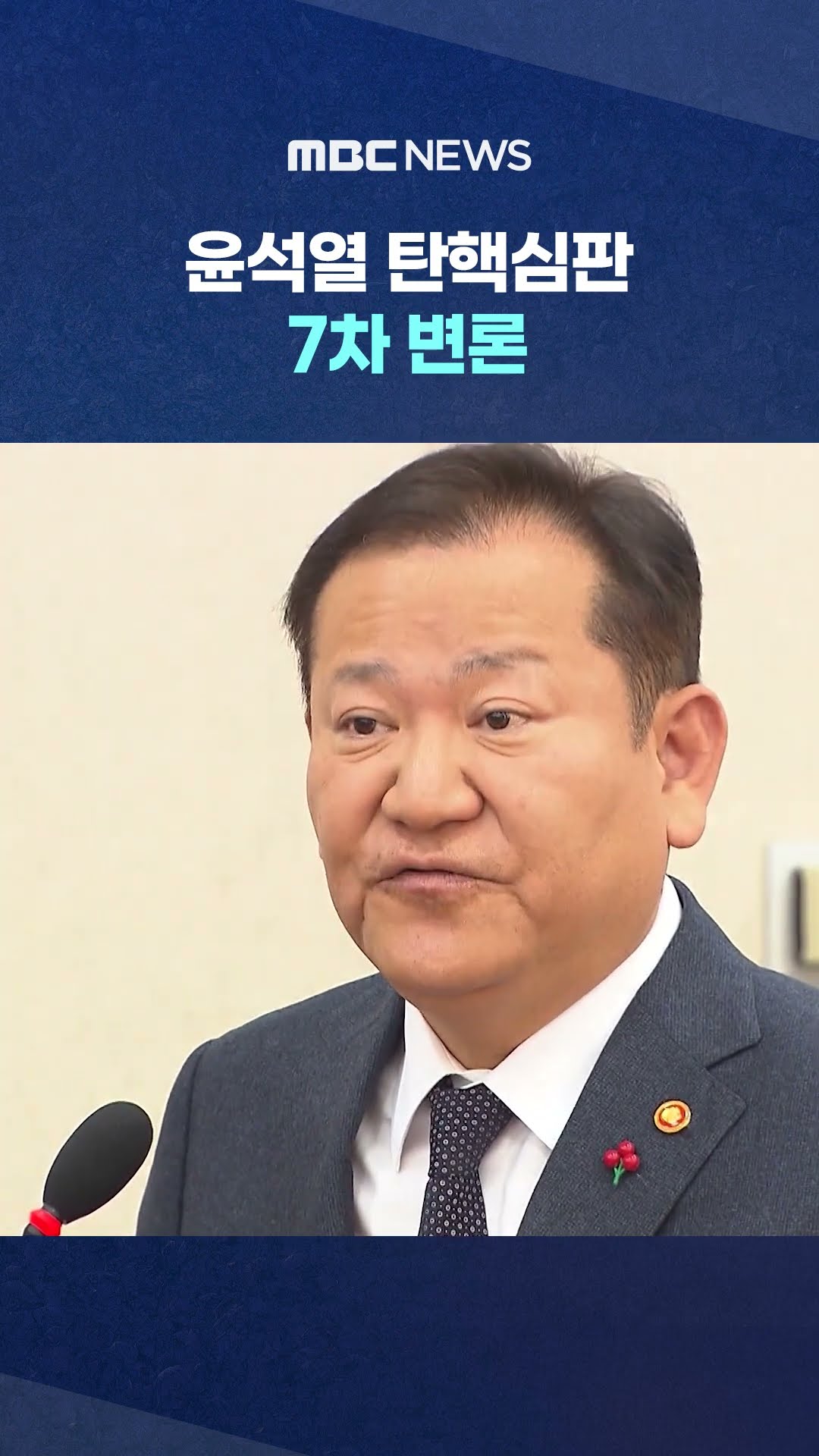 이상민·신원식 등 출석 #Shorts (MBC뉴스)2 윤석열7차변론 0211