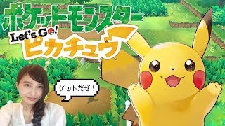 #3【ポケモン】本日発売！ピカチュウと冒険！【ポケットモンスター Let's Go! ピカチュウ・イーブイ】【こたば実況LIVE】