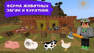 Как построить загон для животных в Майнкрафт / Курятник и ферма яиц / ТУТОРИАЛ