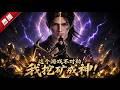 MULTI SUB《這個遊戲不對勁,我挖礦成神!》神域遊戲降臨全球,職業打金人楊淩本想進遊戲放鬆,卻意外被困無法下線!無奈之下,他只能開始不斷挖礦沖級加點,努力活下去! #漫劇 #動漫 #無盡動漫社