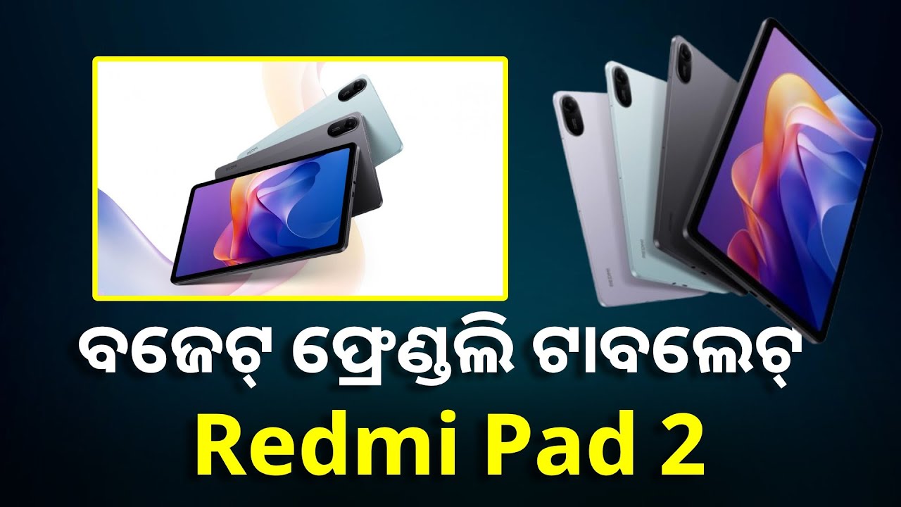 Redmiର ଏହି ଶସ୍ତା ଟାବଲେଟରେ ରହିଛି ପାୱାରଫୁଲ୍ ଫିଚର୍ସ, ଜୁନ୍ ୧୮ରେ ଭାରତରେ ହେବ ଲଞ୍ଚ ||