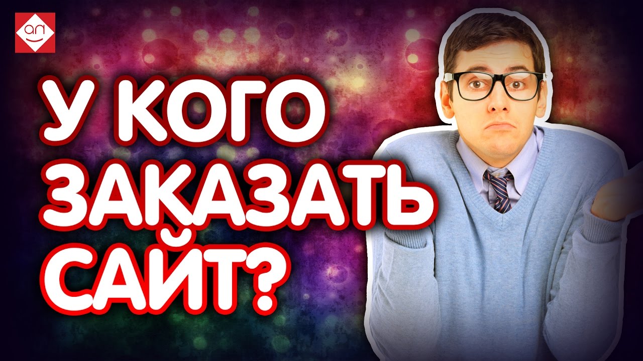 У кого заказать сайт? Как заказать сайт правильно? Доверяйте создание сайта под ключ только эксперту