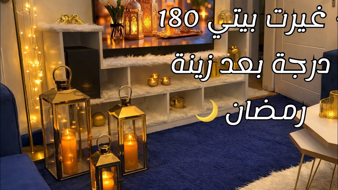 ‏غيرت بيتي 180 درجة بعد زينة رمضان🌙￼#رمضان #اكسبلور 