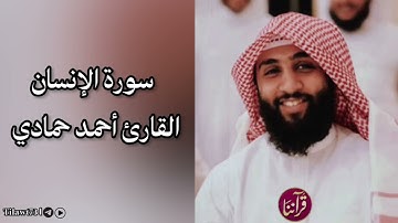 سورة الإنسان كاملة للقارئ أحمد حمادي || تلاوة ترق لها القلوب 💔