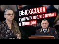 Высказала генералу все, что думает о полиции