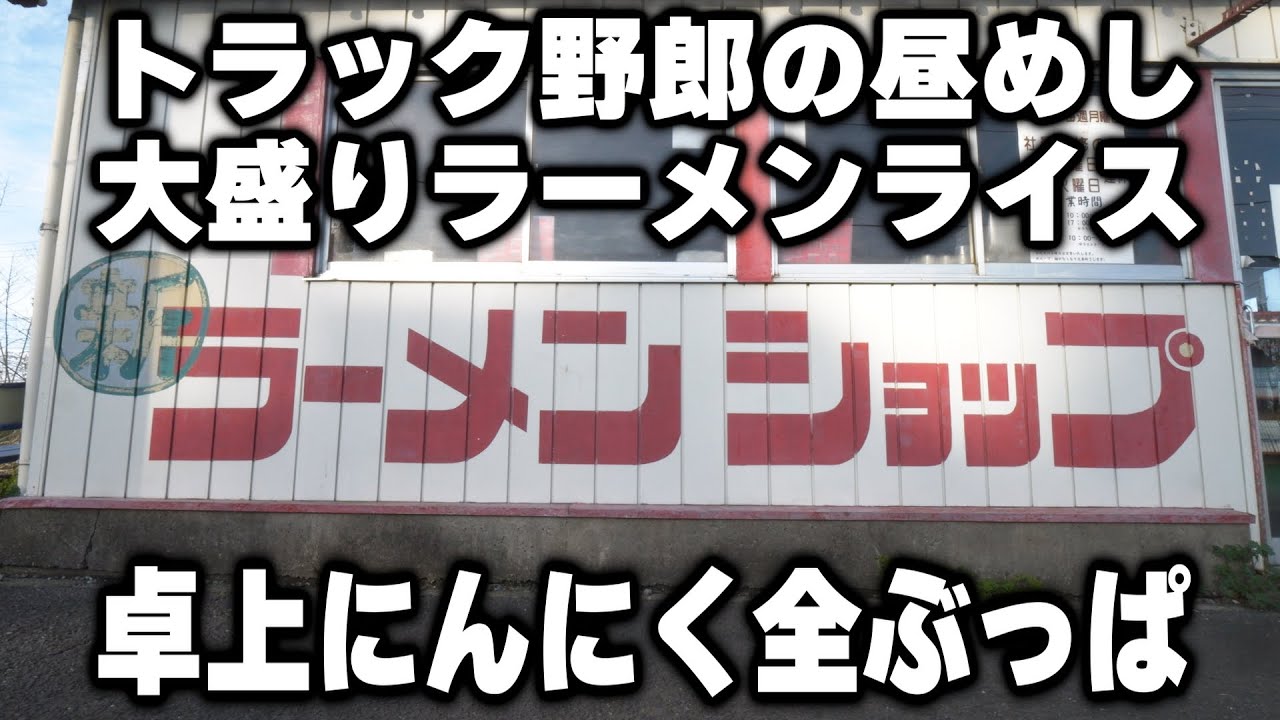 【埼玉】大盛りのラーメンに卓上にんにく全ぶっぱしてラーメンライスを豪快に食らう働く男めし