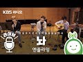 LIVE 엔플라잉 N Flying 놔 Leave It 악동뮤지션 수현의 볼륨을 높여요