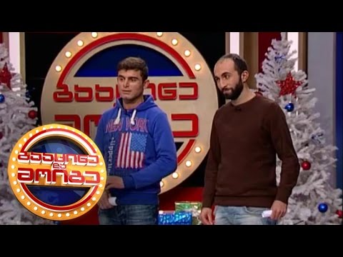 გააცინე და მოიგე - გიგა გედელიძე და გიორგი ჭირგაძე